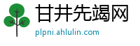 甘井先竭网